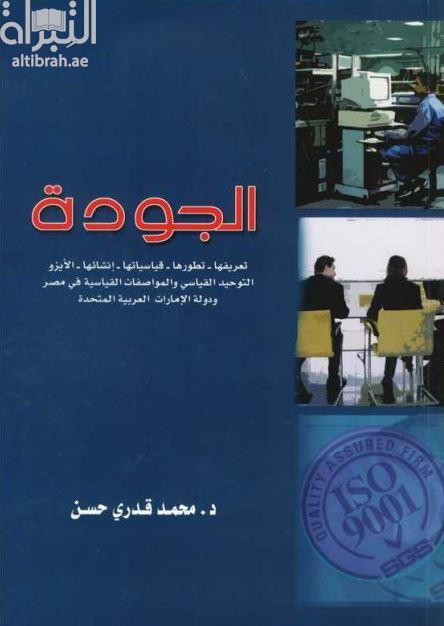 الجودة : تعريفها - تطورها - قياساتها - إنشائها - الأيزو