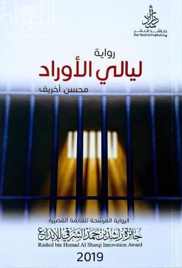 ليالي الأوراد