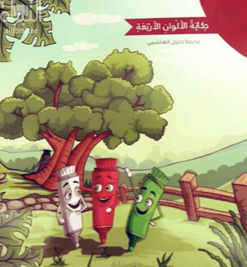 حكاية الألوان الأربعة