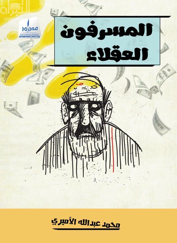 المسرفون العقلاء