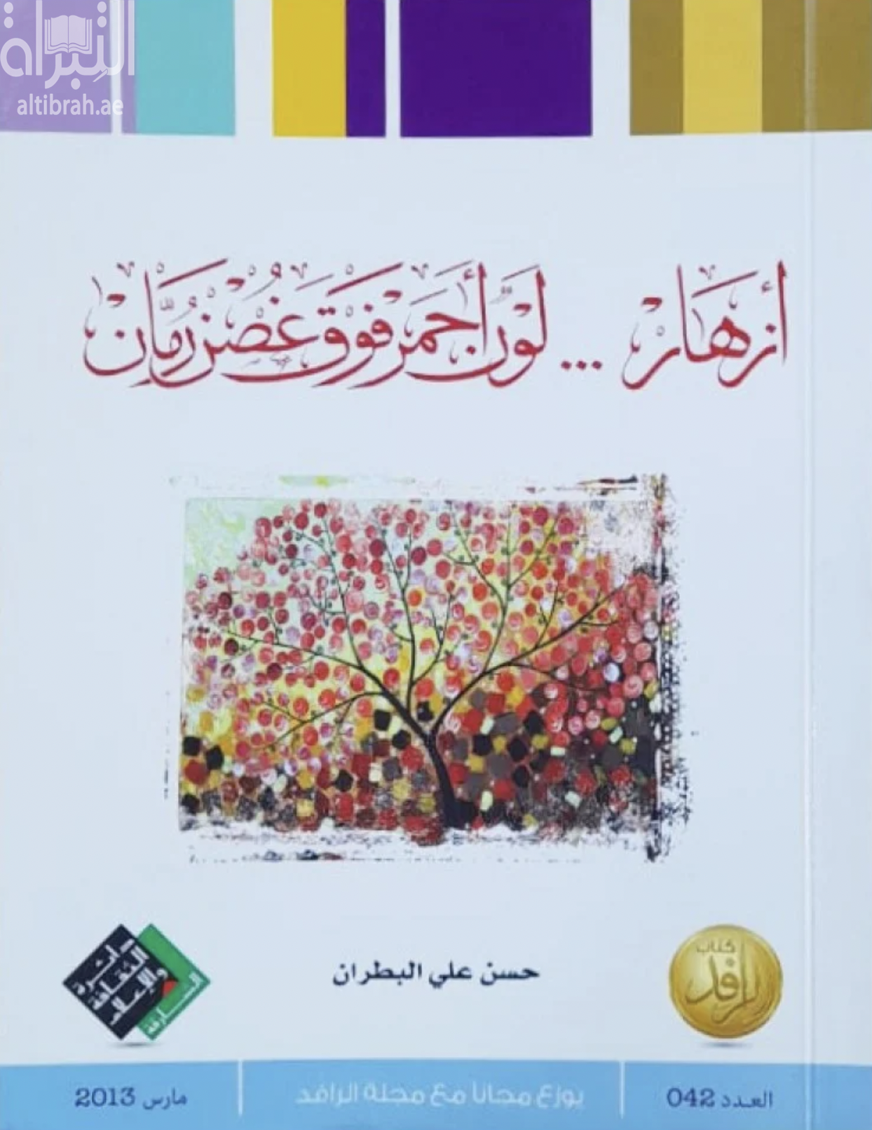 أزهار .. لون أحمر فوق غصن الزمان : سرديات إبداعية مفتوحة
