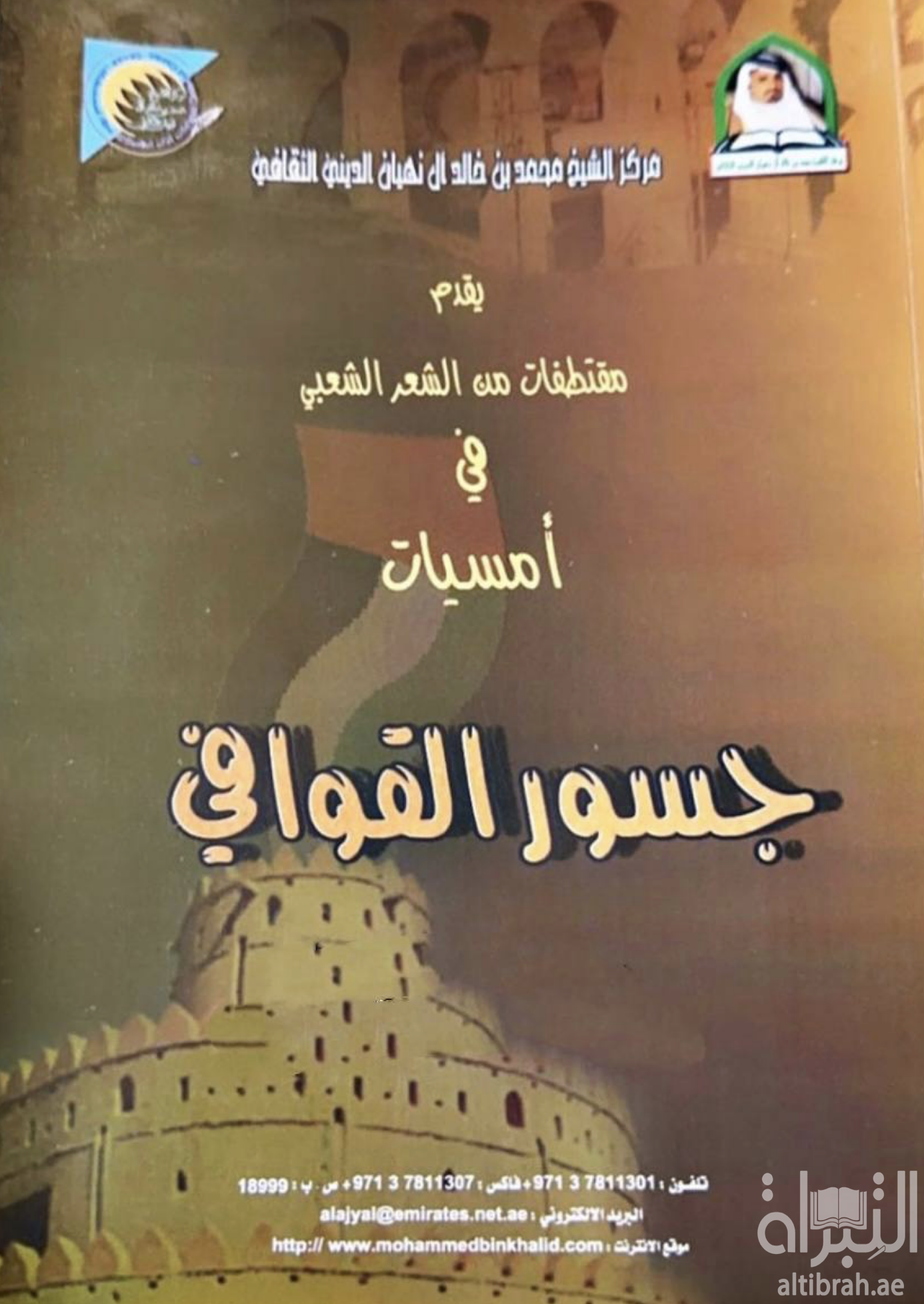 مقتطفات من الشعر الشعبي في أمسيات جسور القوافي