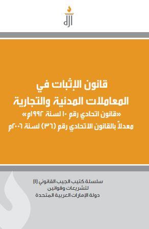 قانون الإثبات في المعاملات المدنية والتجارية : ‏ ‏قانون اتحادي رقم 10 لسنة 1992 م معدلا بالقانون الاتحادي رقم (36) لسنة 2006 م