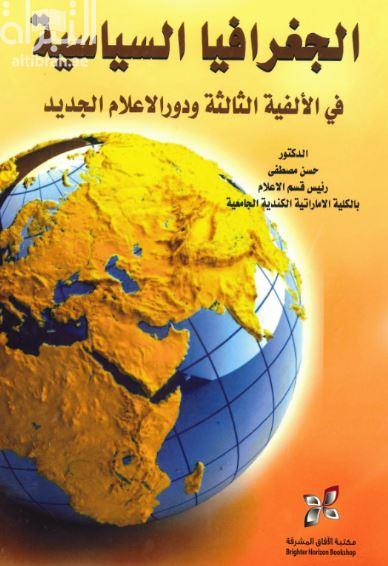 الجغرافيا السياسية في الألفية الثالثة ودور الإعلام الجديد