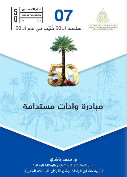 مبادرة واحات مستدامة من أجل الإعتراف والمحافظة والتنمية التضامنية للواحات كنماذج للتكيف مع التغيرات المناخية
