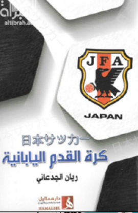كرة القدم اليابانية