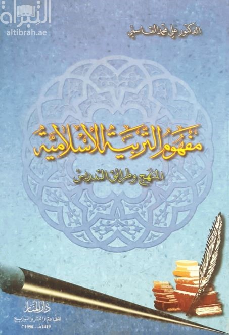 مفهوم التربية الإسلامية : المنهج وطرائق التدريس