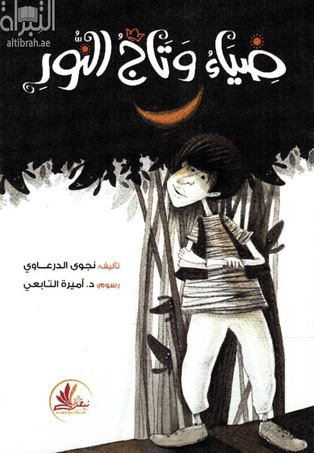 ضياء وتاج النور