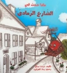 ماذا حدث في الشارع الرمادي ؟