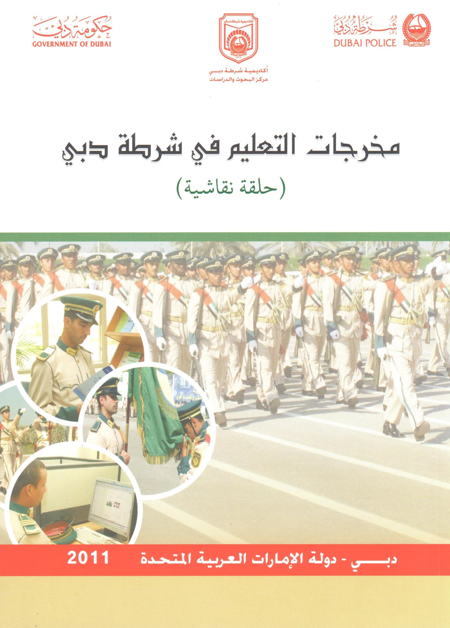 مخرجات التعليم في شرطة دبي ( حلقة نقاشية )