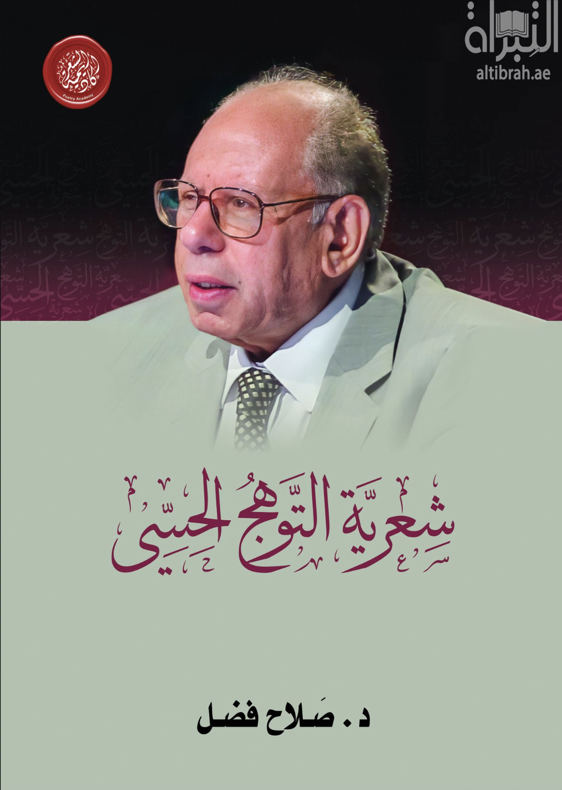 شعرية التوهج الحسي