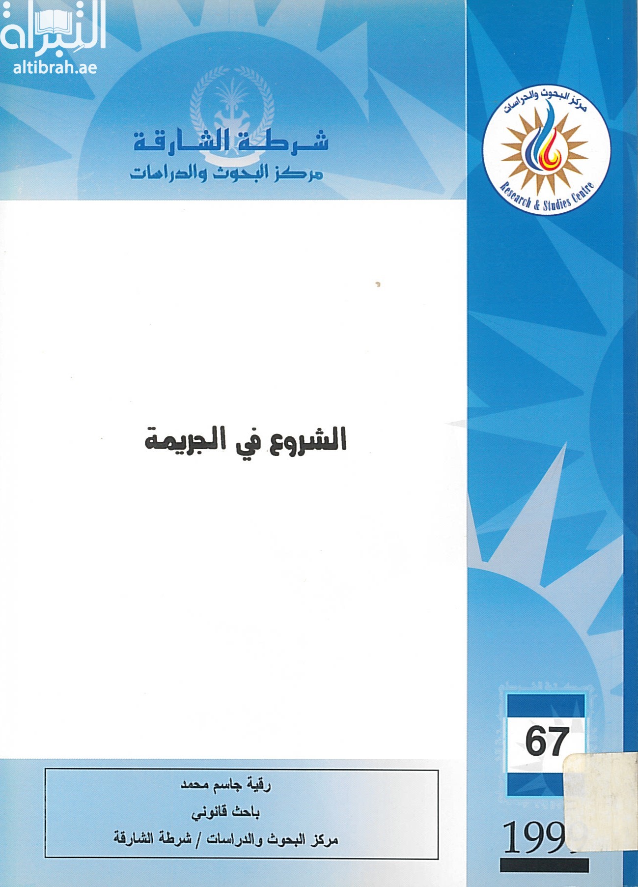 الشروع في الجريمة