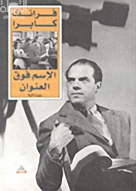 الإسم فوق العنوان : سيرة ذاتية