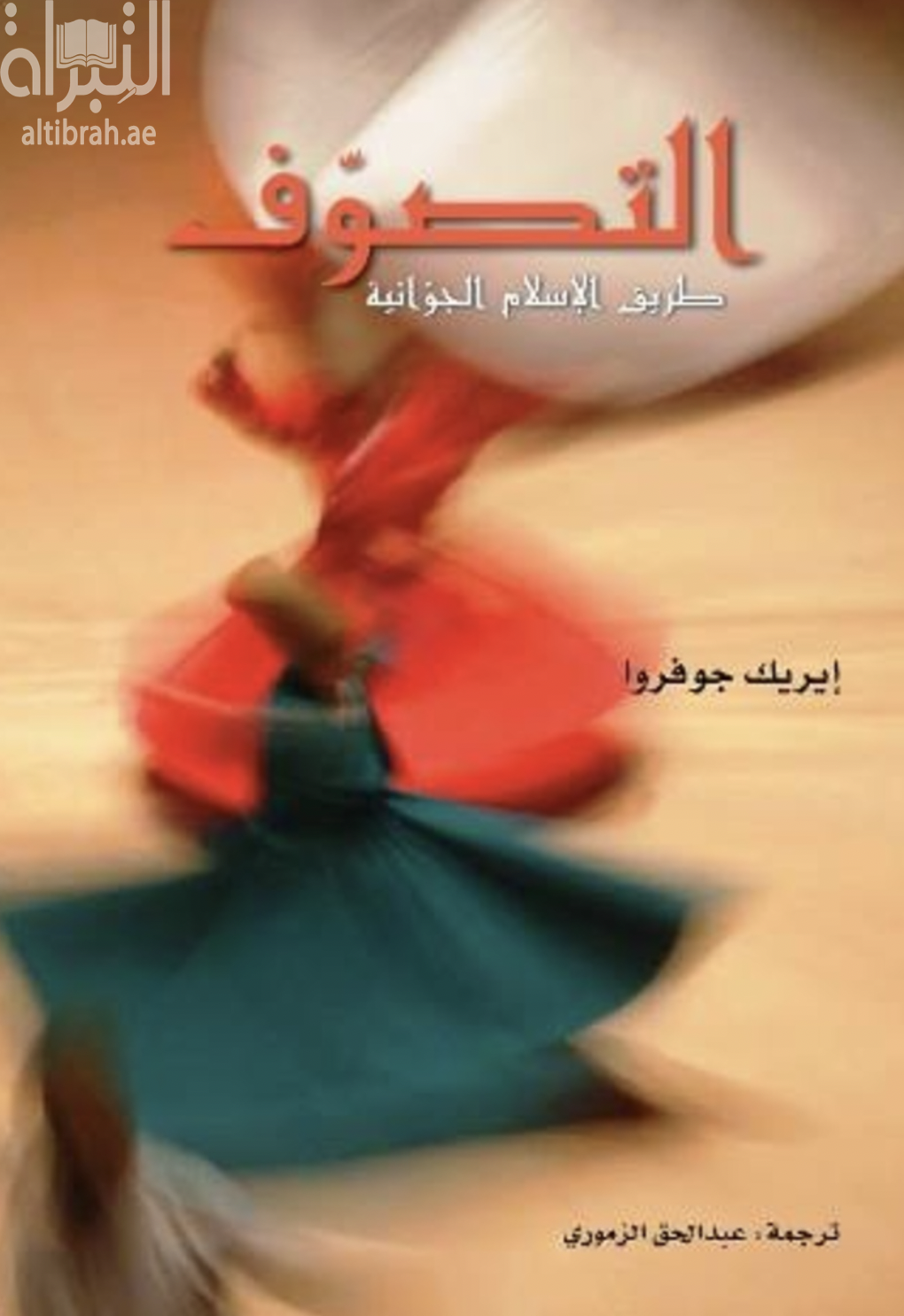 التصوف : طريق الإسلام الجوانية  Le Soufisme : Voie Interieure de l'islam