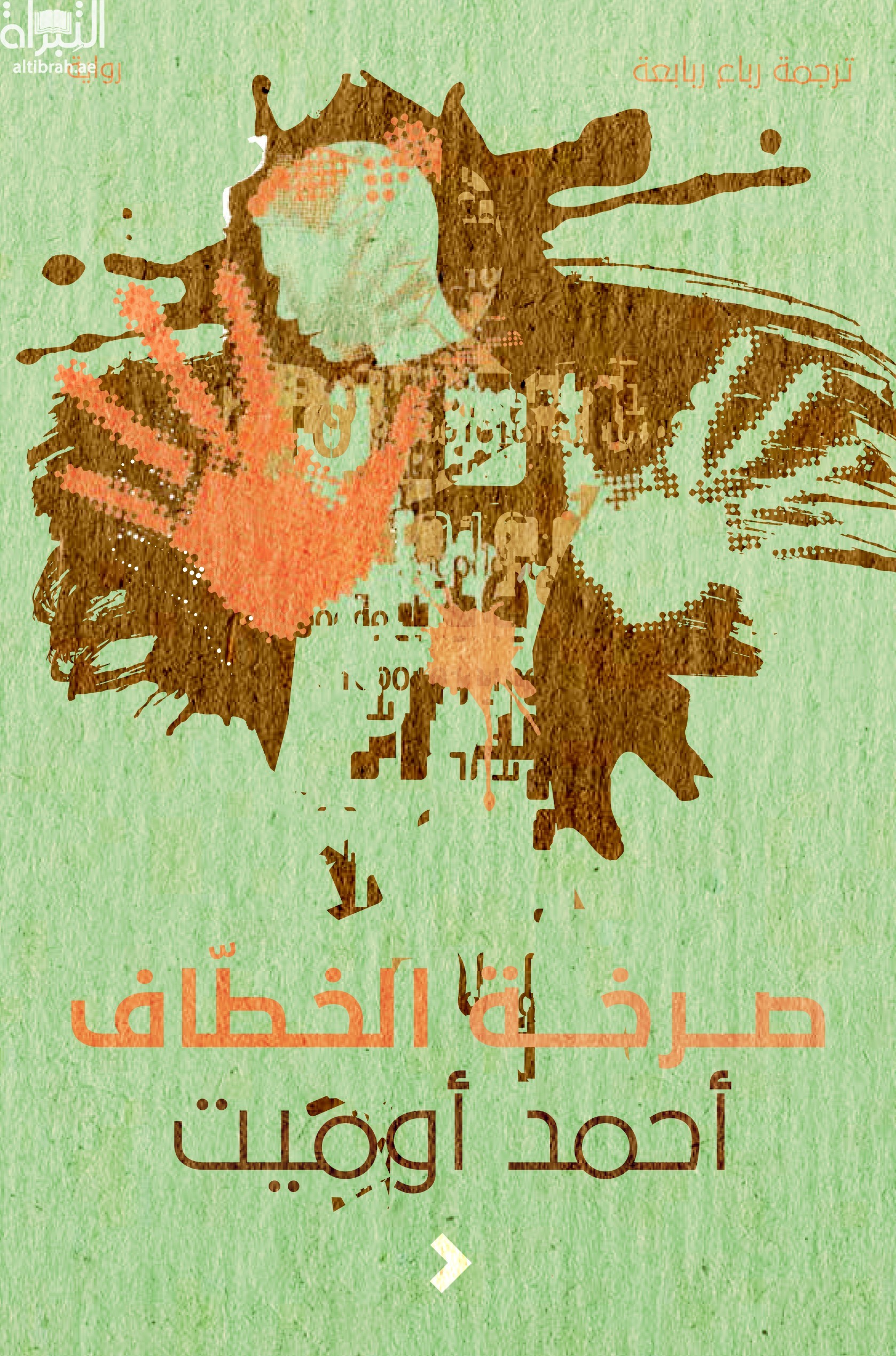 صرخة الخطاف