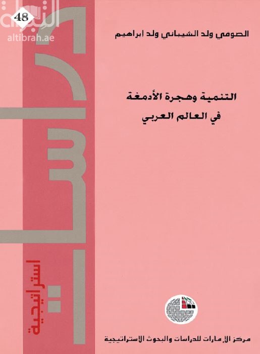 التنمية وهجرة الأدمغة في العالم العربي