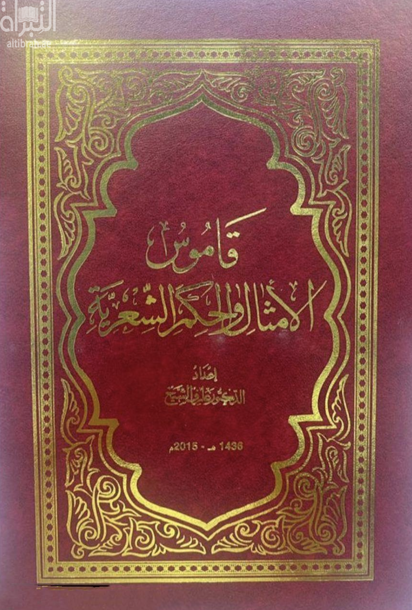 قاموس الأمثال والحكم الشعرية