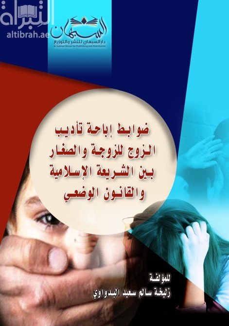 ضوابط إباحة تأديب الزوج للزوجة والصغار بين الشريعة الإسلامية والقانون الوضعي