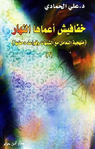 خفافيش أعماها النهار : منهجية التعامل مع الشبهات وقواعد دحضها