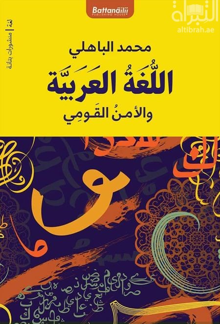 اللغة العربية والأمن القومي