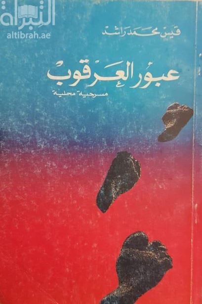 عبور العرقوب