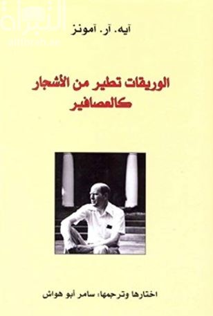 الوريقات تطير من الأشجار كالعصافير