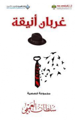 غربان أنيقة : مجموعة قصصية