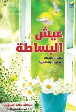 عيش البساطة : تغييرات بسيطة لعيش الحياة الطيبة