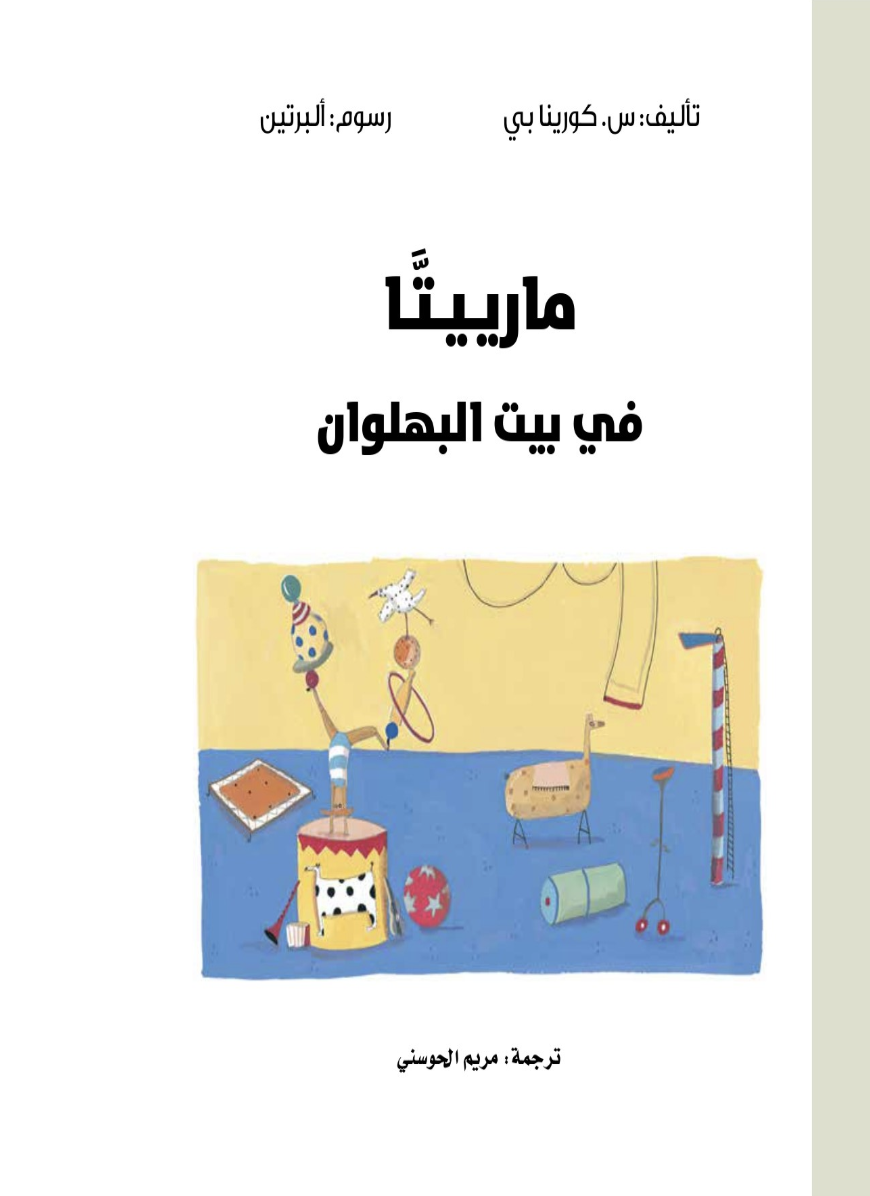 مارييتا في بيت البهلوان