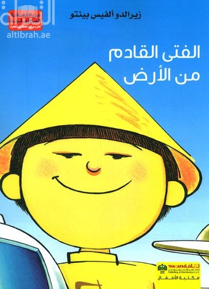 الفتى القادم من الأرض