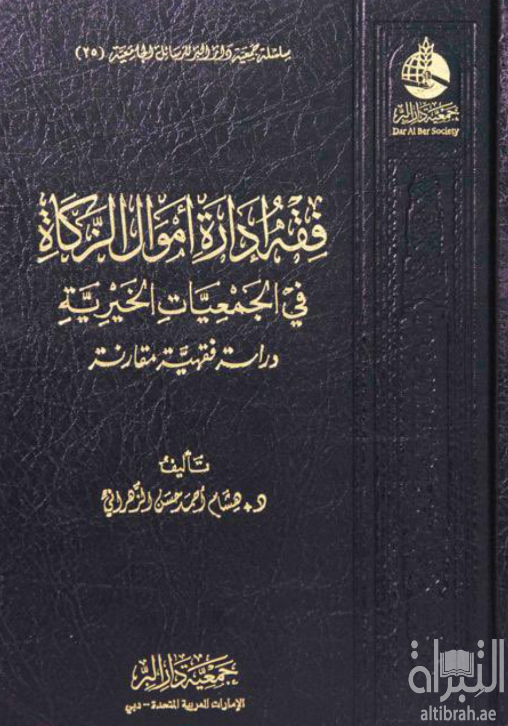 فقه إدارة أموال الزكاة في الجمعيات الخيرية : دراسة فقهية مقارنة