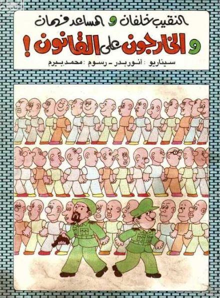 النقيب خلفان والمساعد فهمان والخارجون على القانون