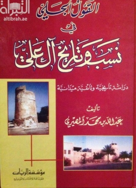 القول الجلي في نسب وتاريخ آل علي