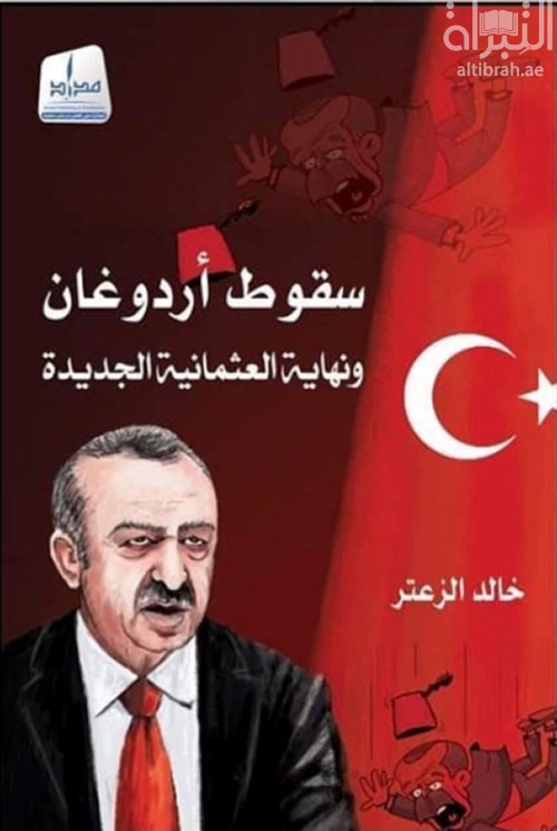 سقوط أردوغان ونهاية العثمانية الجديدة