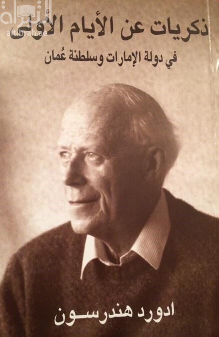 ذكريات عن الأيام الأولى في دولة الإمارات وسلطنة عمان