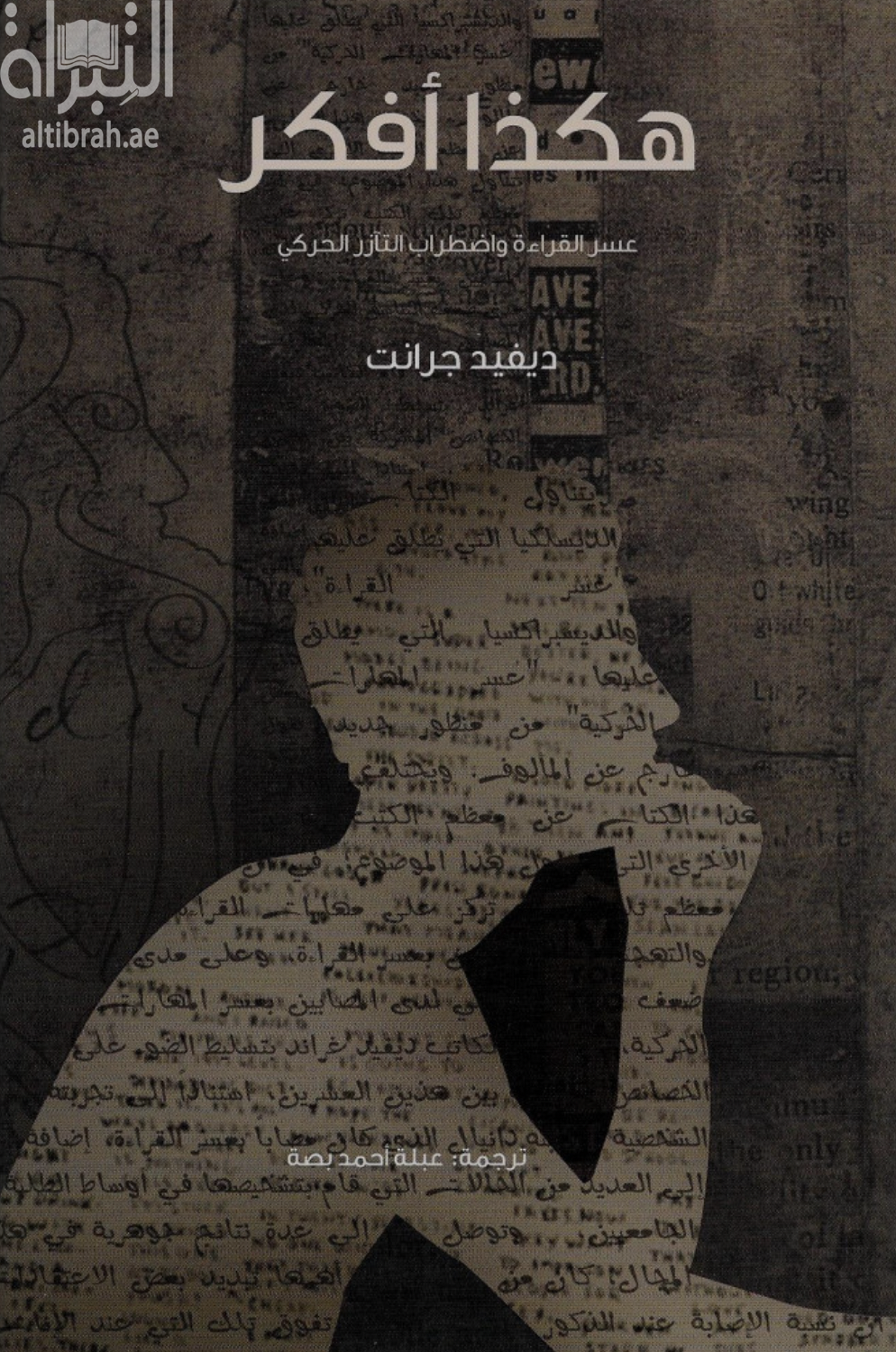 هكذا أفكر : عسر القراءة واضطراب التآزر الحركي That's the way I think : dyslexia, dyspraxia and ADHD explained