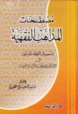 مصطلحات المذاهب الفقهية وأسرار الفقه المرموز في الأعلام والكتب والآراء والترجيحات