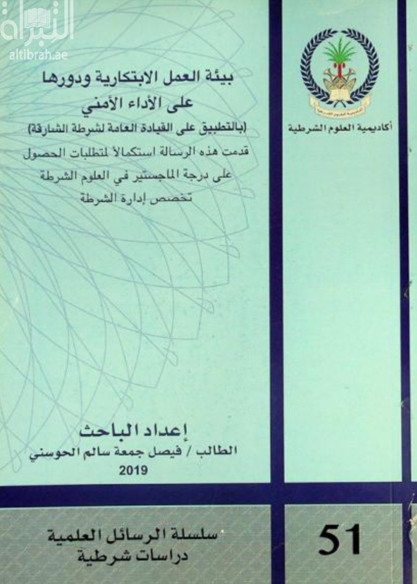 بيئة العمل الإبتكارية ودورها على الأداء الأمني : بالتطبيق على القيادة العامة لشرطة الشارقة