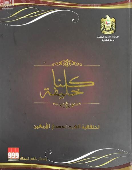 كلنا خليفة : احتفالية العيد الوطني الأربعين We are all Khalifa : the 40th anniversary of the UAE national day