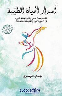 أسرار الحياة الطيبة