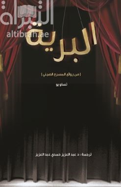 البرية : من روائع المسرح الصيني