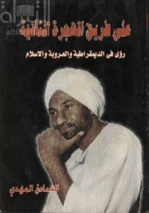 على طريق الهجرة الثانية : رؤى في الديمقراطية والعروبة والإسلام