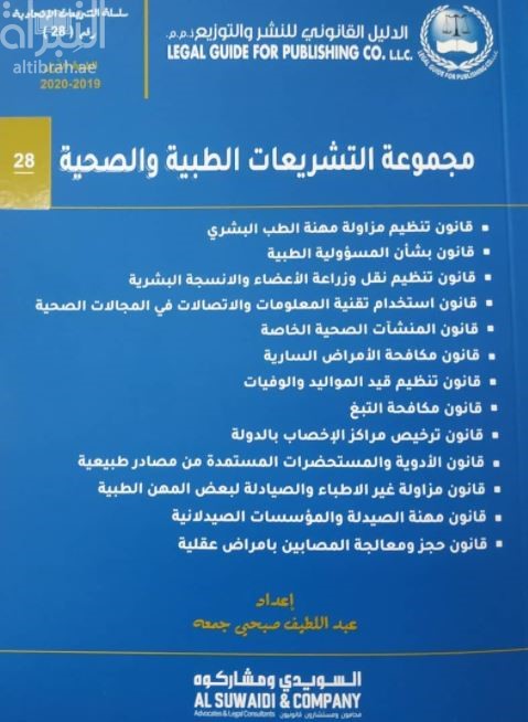 مجموعة التشريعات الطبية والصحية