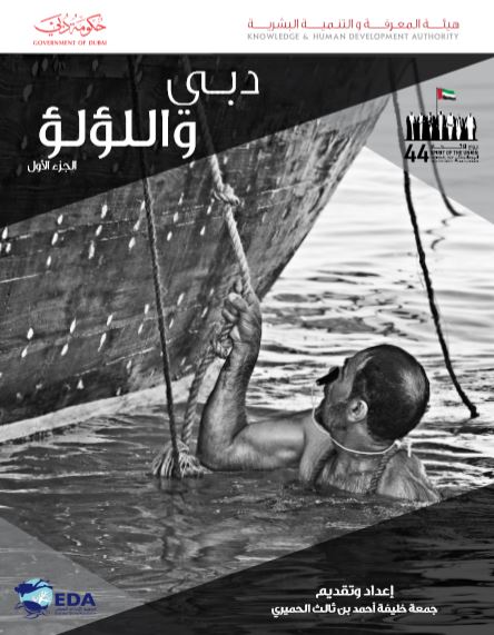 دبي واللؤلؤ : الجزء الأول