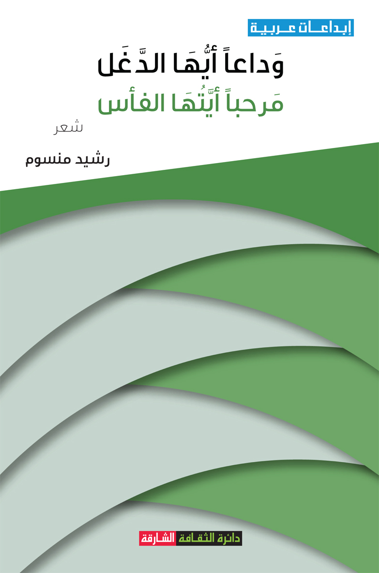 وداعاً أيها الدغل - مرحباً أيتها الفأس