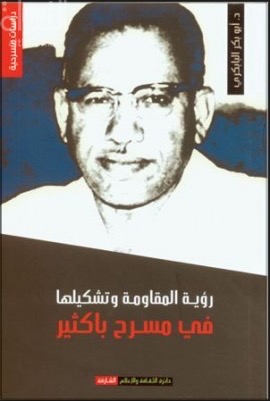 رؤية المقاومة وتشكيلها فى مسرح باكثير