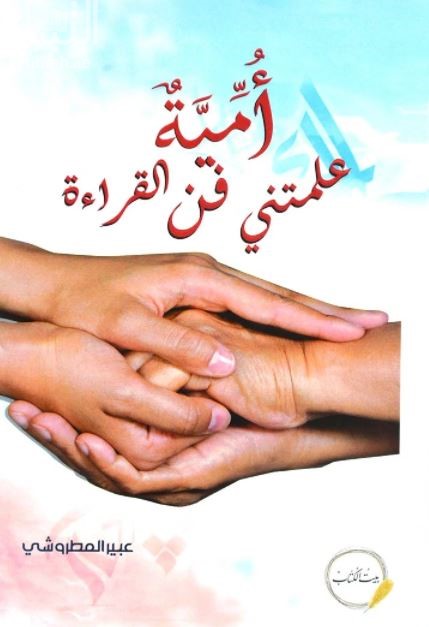 أمية علمتني فن القراءة