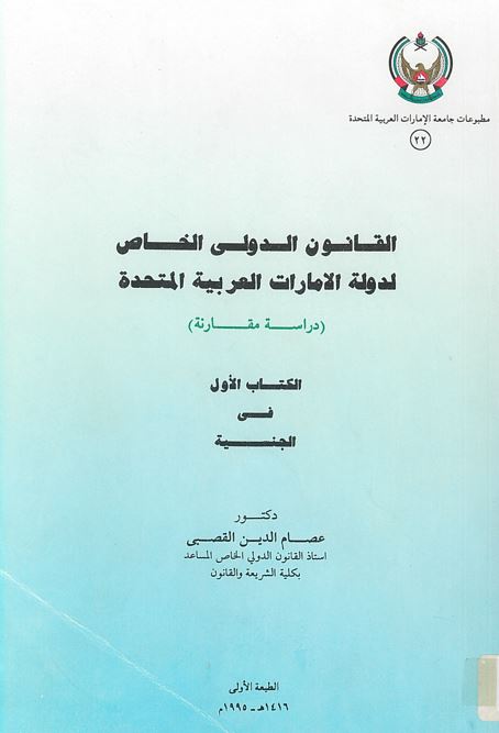 القانون الدولي الخاص في دولة الإمارات العربية المتحدة : الكتاب الأول في الجنسية