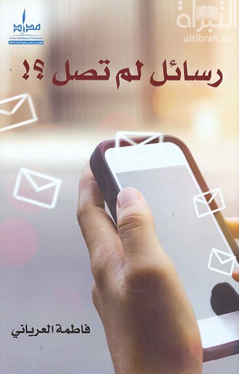 رسائل لم تصل