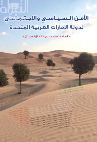 الأمن السياسي والإجتماعي لدولة الإمارات العربية المتحدة 1971 - 1998